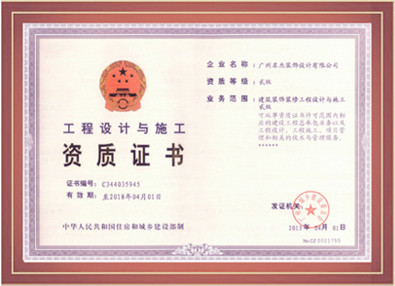 蜜桃视频黄色网站入口裝飾-工程設計與施工資質證書