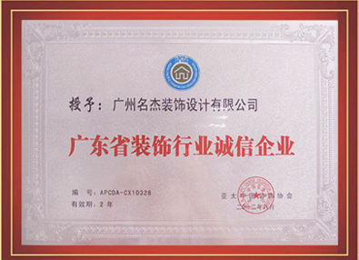 蜜桃视频黄色网站入口裝飾-授予廣東省裝飾行業誠信蜜桃视频APP污版下载