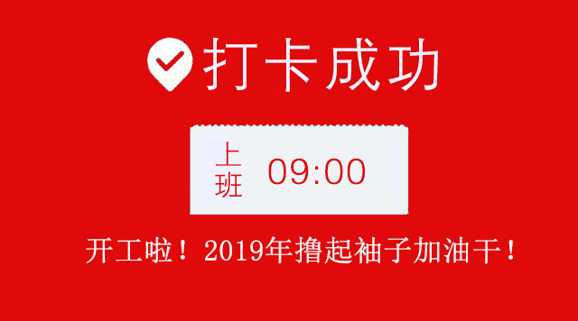 廣州蜜桃成人在线免费视频公司2019年開工大吉.jpg
