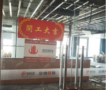 恒信集團辦公室蜜桃成人在线免费视频項目開工啦！