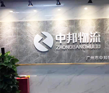 廣州中邦物流有限公司蜜桃成人在线免费视频項目完工