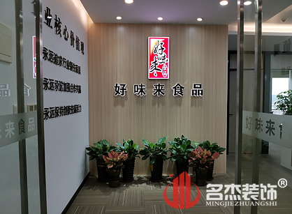 好味來食品有限公司辦公室蜜桃成人在线免费视频項目圓滿完工了