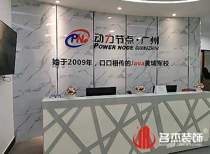 祝賀動力節點廣州教育科技蜜桃成人在线免费视频項目圓滿完工啦