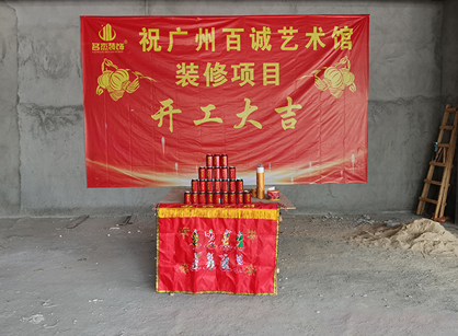 百誠藝術科技發展辦公室蜜桃成人在线免费视频項目開工大吉