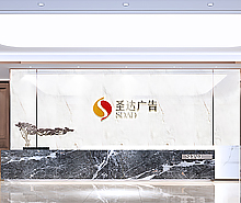 聖達廣告辦公室蜜桃成人在线免费视频設計
